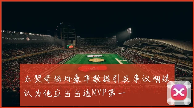 东契奇场均豪华数据引发争议湖媒认为他应当当选MVP第一