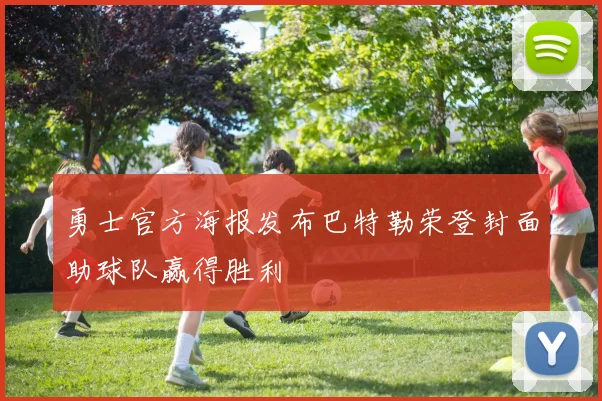 勇士官方海报发布巴特勒荣登封面助球队赢得胜利