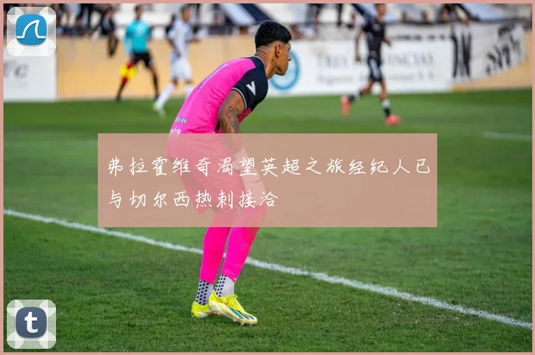 弗拉霍维奇渴望英超之旅经纪人已与切尔西热刺接洽