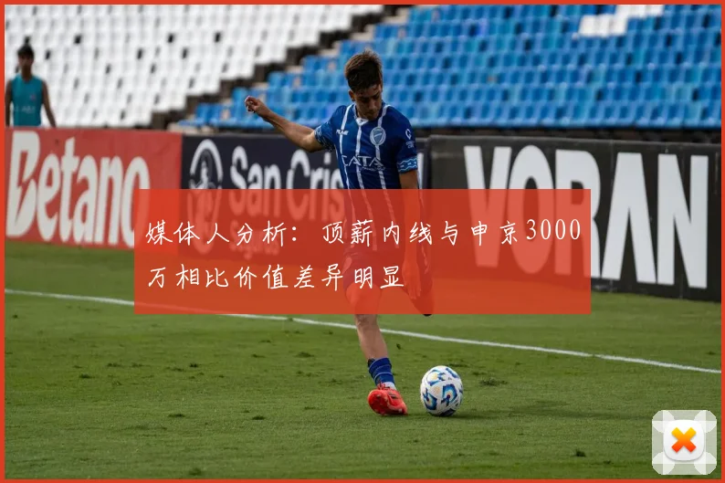 媒体人分析：顶薪内线与申京3000万相比价值差异明显