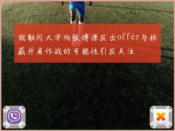 俄勒冈大学向张博源发出offer与林葳并肩作战的可能性引发关注