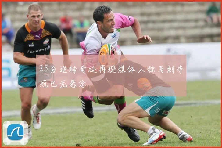25分逆转奇迹再现媒体人称马刺夺冠已无悬念