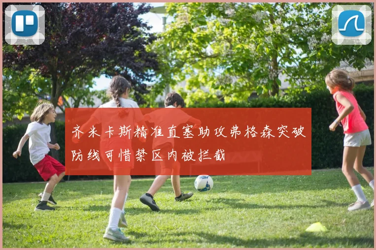 齐米卡斯精准直塞助攻弗格森突破防线可惜禁区内被拦截