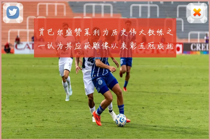 贾巴尔盛赞莱利为历史伟大教练之一认为其应获雕像以表彰五冠成就