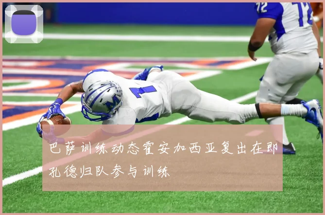 巴萨训练动态霍安加西亚复出在即孔德归队参与训练