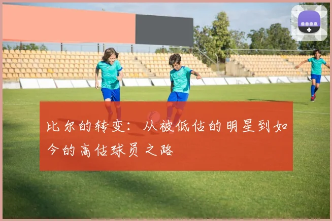 比尔的转变：从被低估的明星到如今的高估球员之路