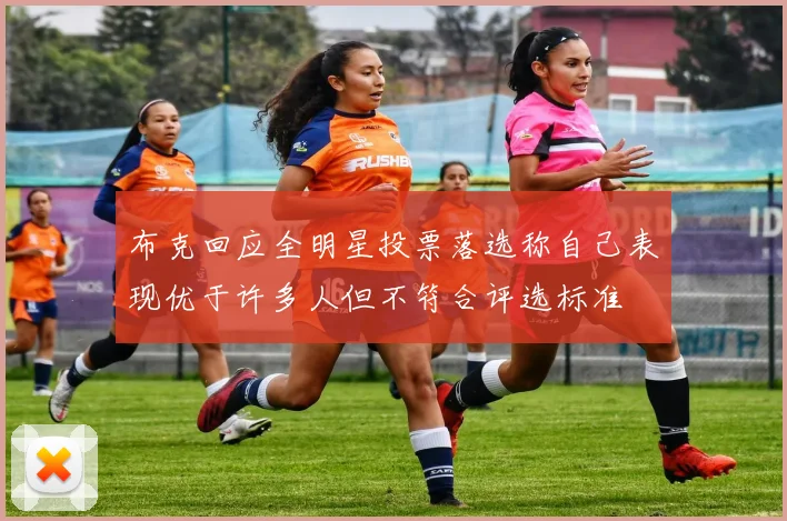 布克回应全明星投票落选称自己表现优于许多人但不符合评选标准