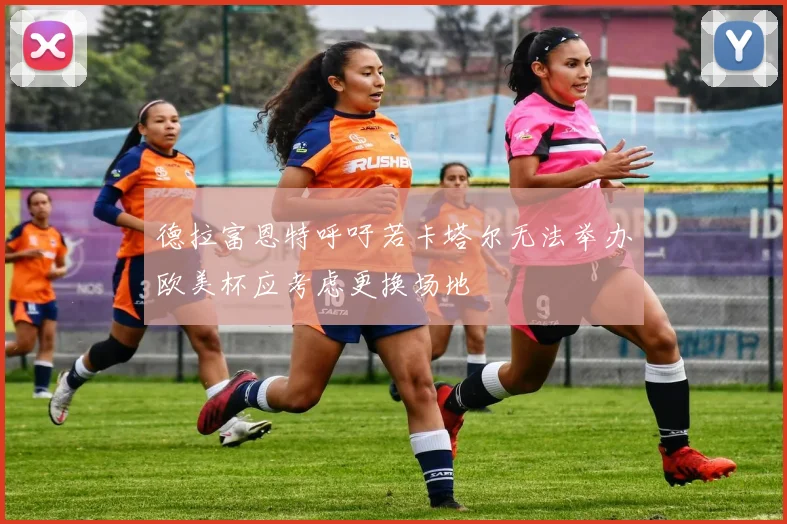 德拉富恩特呼吁若卡塔尔无法举办欧美杯应考虑更换场地