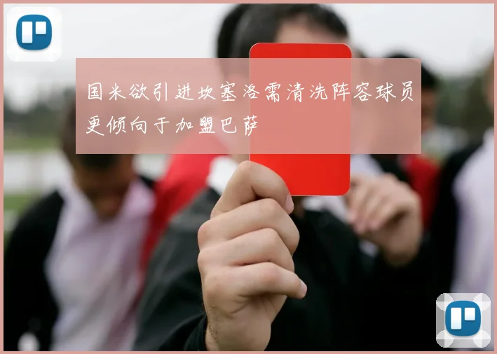 国米欲引进坎塞洛需清洗阵容球员更倾向于加盟巴萨