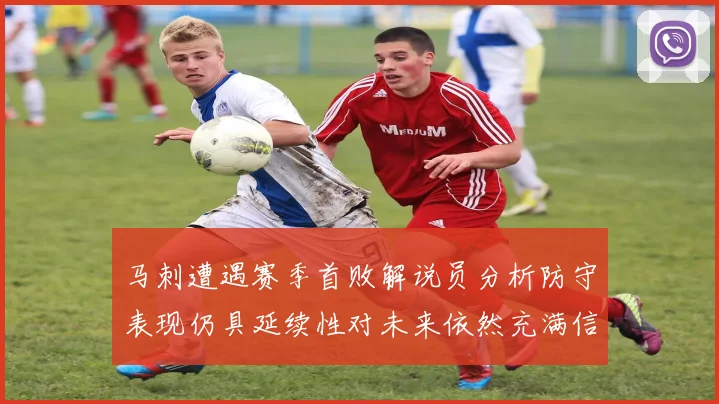 马刺遭遇赛季首败解说员分析防守表现仍具延续性对未来依然充满信心