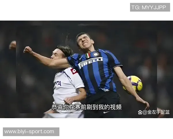 意甲分析：国米客场有望取胜尤文图斯需警惕平局风险