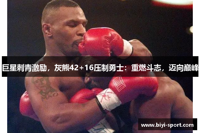 巨星刺青激励，灰熊42+16压制勇士：重燃斗志，迈向巅峰