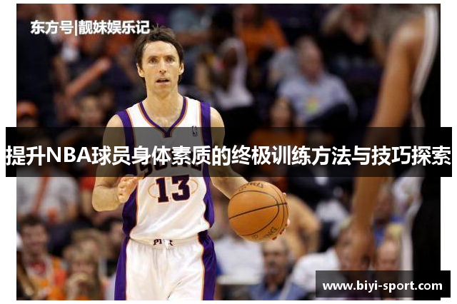 提升NBA球员身体素质的终极训练方法与技巧探索